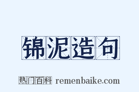 锦泥造句是什么意思的图片
